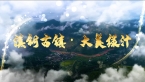 滇铜古镇·大美绿汁